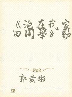 《泡在我家的黑田同学》动漫第一季