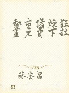 都市修炼狂潮漫画免费下拉式六漫画