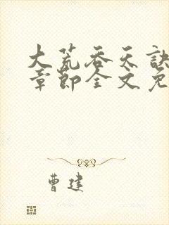 大荒吞天诀最新章节全文免费阅读