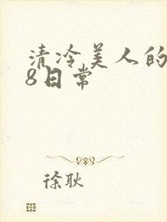 清冷美人的r18日常封面