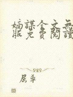 嫡谋全文无删减版免费阅读