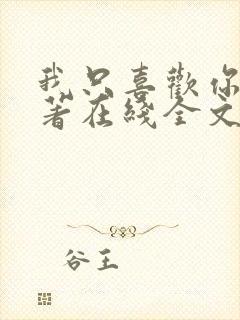 我只喜欢你 原著在线全文阅读封面