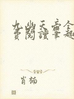 九幽天帝全文免费阅读笔趣阁