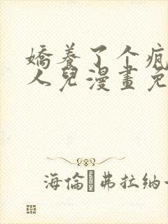 娇养了个疯批美人儿漫画免费