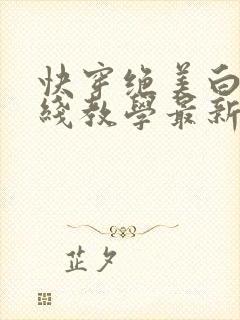 快穿绝美白莲在线教学最新