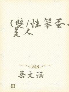 (双/性笨蛋小美人