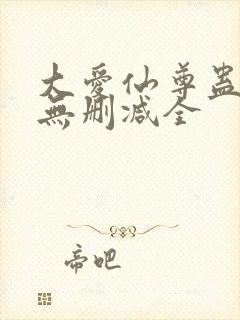 大爱仙尊蛊真人无删减全