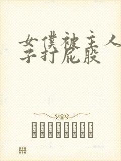 女仆被主人脱裤子打屁股封面