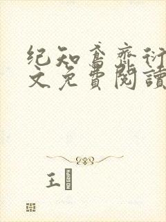 纪知鸢齐衍礼全文免费阅读最新章节