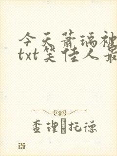 今天萧瑀被贬了txt笑佳人最新更新免