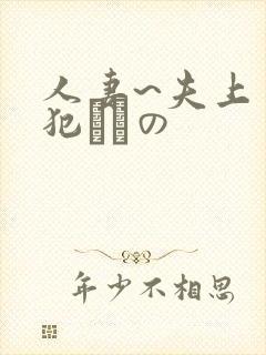 人妻~夫上司の犯されの