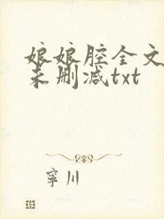 娘娘腔全文番外未删减txt