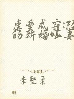 虐爱成宠:陆总的新婚哑妻 全集