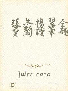 张冬杨翠全文免费阅读笔趣阁