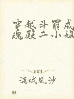 穿越斗罗成为武魂殿二小姐的小说