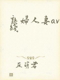 熟妇人妻av在线