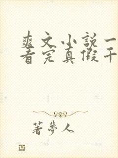 爽文小说一口气看完真假千金