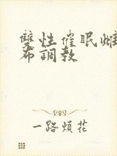 双性催眠雌堕抹布调教