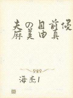 夫の目前侵犯 麻美由真