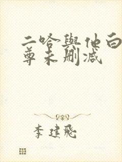 二哈与他白猫师尊未删减