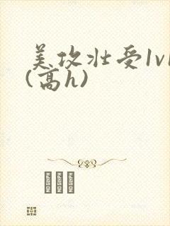 美攻壮受1v1(高h)