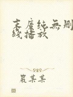 末广纯无删减在线播放