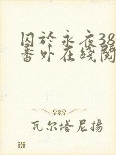 囚于永夜38个番外在线阅读