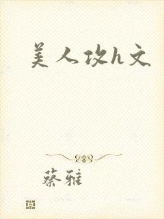 美人攻h文