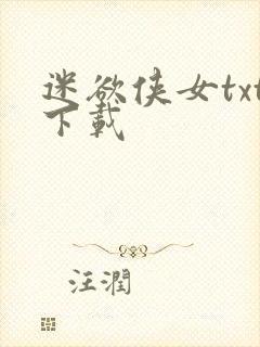 迷欲侠女txt下载封面