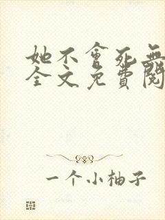 她不会死无弹窗全文免费阅读