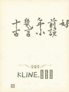 十几年前好看的古言小说