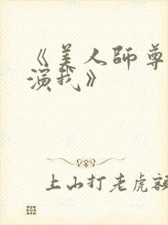 《美人师尊又在演我》封面