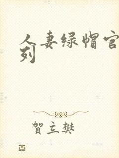 人妻绿帽官场系列