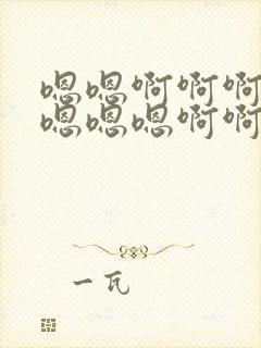 嗯嗯啊啊啊啊啊嗯嗯嗯啊啊