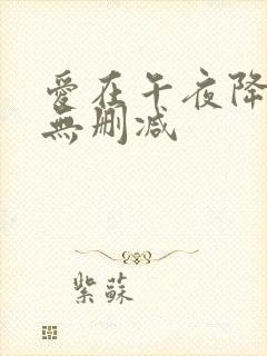 爱在午夜降临前无删减