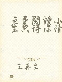 免费阅读小说余生只待你情深在线阅读全文