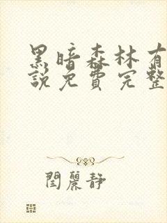 黑暗森林有声小说免费完整版在线收听