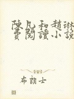 陈凡和赵琳琳免费阅读小说