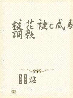 校花被c成骚货调教