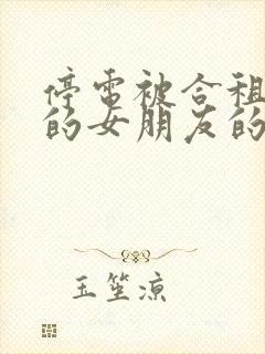 停电被合租室友的女朋友的小说