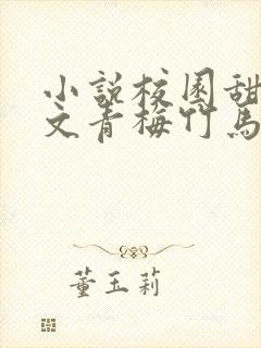 小说校园甜文宠文青梅竹马