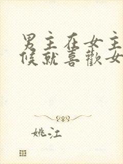 男主在女主小时候就喜欢女主的小说