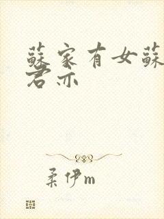 苏家有女苏杳顾君亦