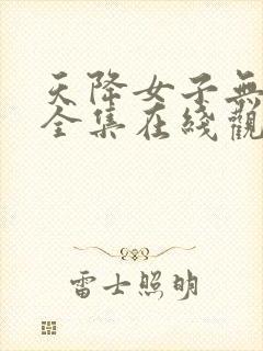天降女子无删减全集在线观看完整免费