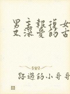 男主报复女主却又深爱的古言封面