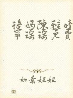 后妈陈雅晴蓉姨宁瑶瑶免费阅读小说封面