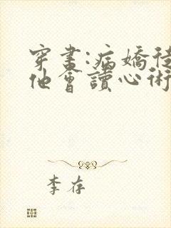 穿书:病娇徒弟他会读心术