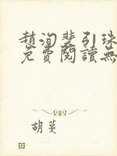 赵洵裴引珠全文免费阅读无弹窗