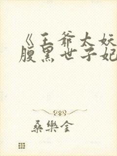 《王爷太妖孽:腹黑世子妃》