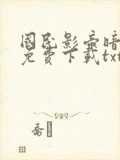 国民影帝暗恋我免费下载txt